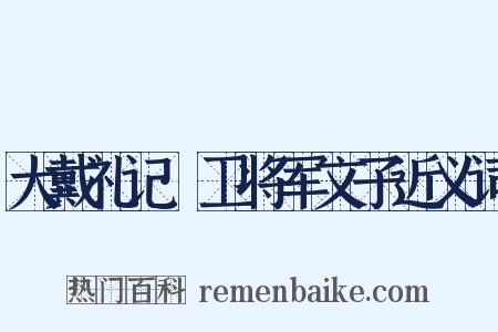 大戴礼记·卫将军文子近义词是什么意思的图片